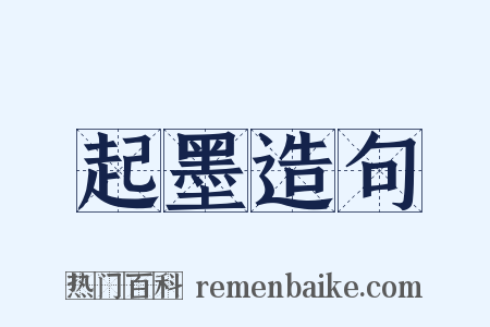 起墨造句是什么意思的图片
